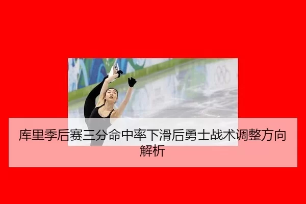 ku-li-ji-hou-sai-san-fen-ming-zhong-lv-xia-hua-hou-yong-shi-zhan-shu-tiao-zheng-fang-xiang-jie-xi-3-605.jpg