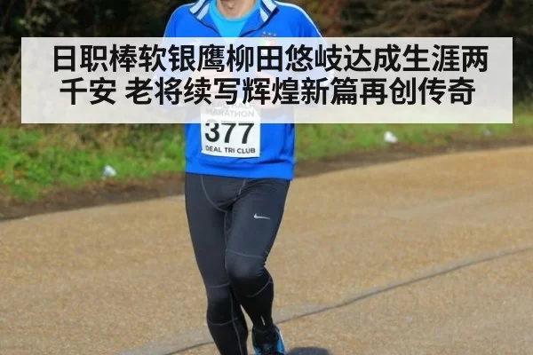 日职棒软银鹰柳田悠岐达成生涯两千安 老将续写辉煌新篇再创传奇