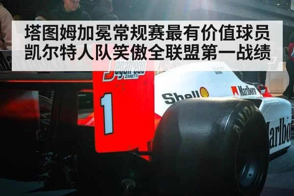塔图姆加冕常规赛最有价值球员 凯尔特人队笑傲全联盟第一战绩