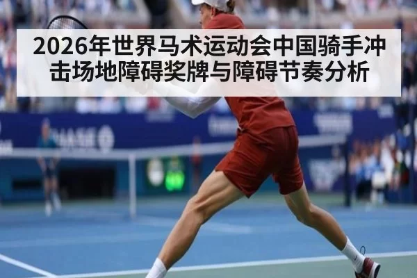 2026年世界马术运动会中国骑手冲击场地障碍奖牌与障碍节奏分析