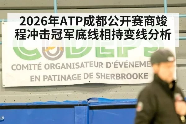 2026年ATP成都公开赛商竣程冲击冠军底线相持变线分析
