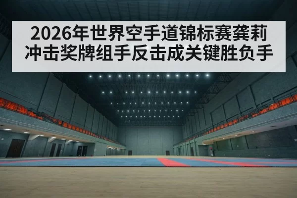 karate tournament arena