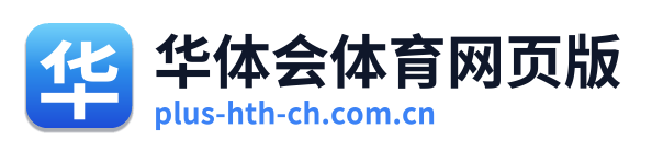 华体会体育网页版